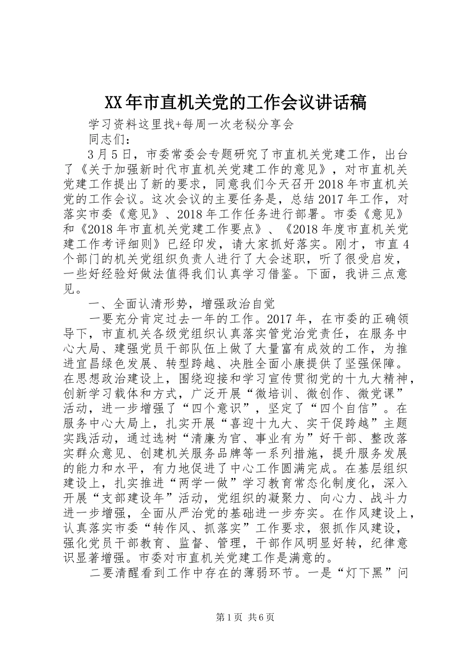 XX年市直机关党的工作会议讲话发言稿_第1页