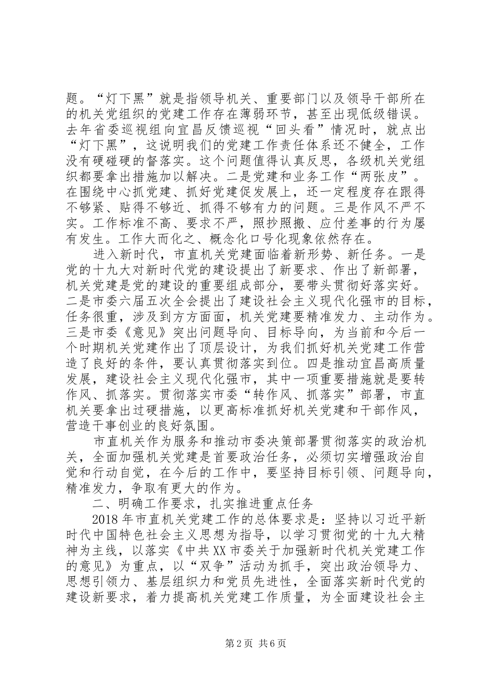 XX年市直机关党的工作会议讲话发言稿_第2页