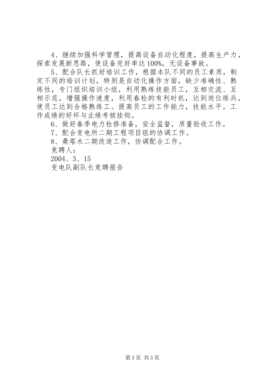 变电队副队长竞聘报告竞职演讲稿_第3页