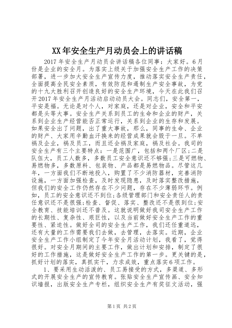 XX年安全生产月动员会上的讲话发言稿_第1页