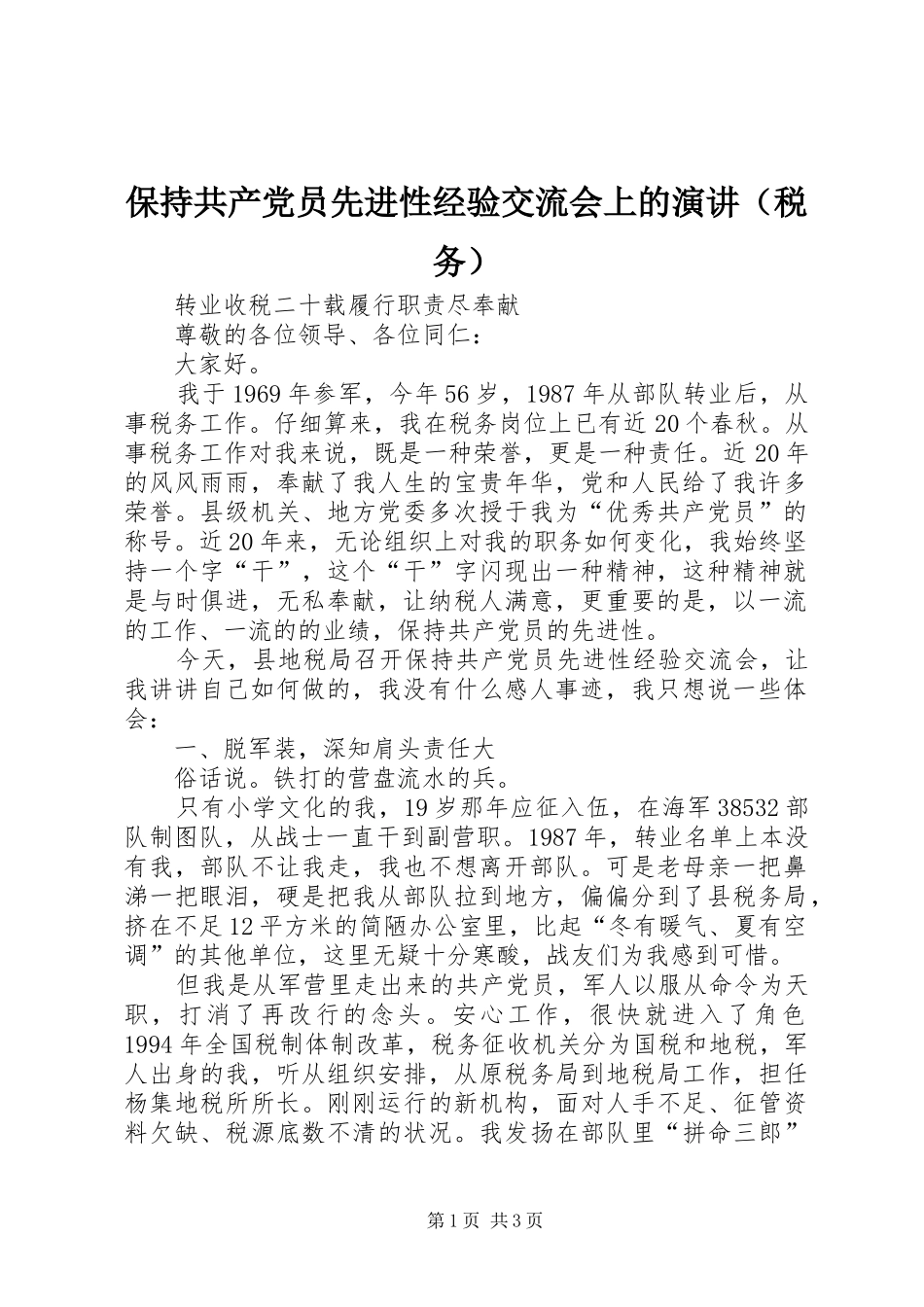 保持共产党员先进性经验交流会上的演讲稿（税务）_第1页