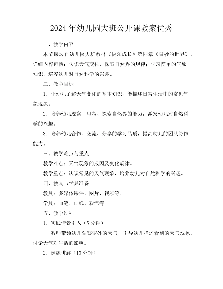 2024年幼儿园大班公开课教案优秀 _第1页