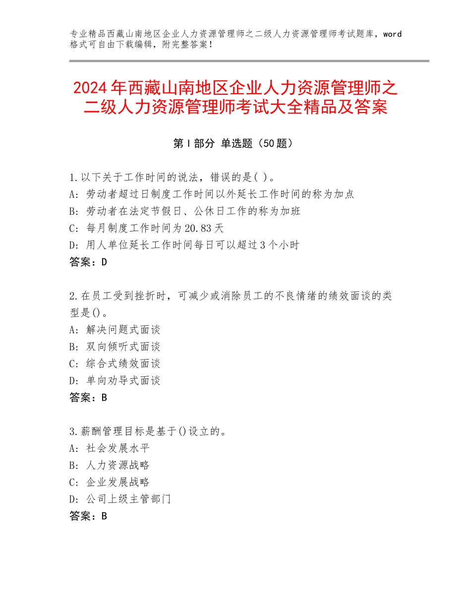 2024年西藏山南地区企业人力资源管理师之二级人力资源管理师考试大全精品及答案_第1页