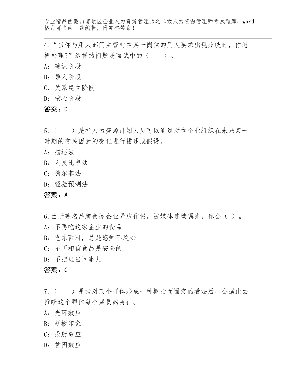 2024年西藏山南地区企业人力资源管理师之二级人力资源管理师考试大全精品及答案_第2页