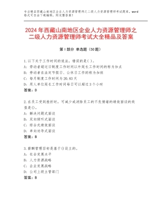 2024年西藏山南地区企业人力资源管理师之二级人力资源管理师考试大全精品及答案