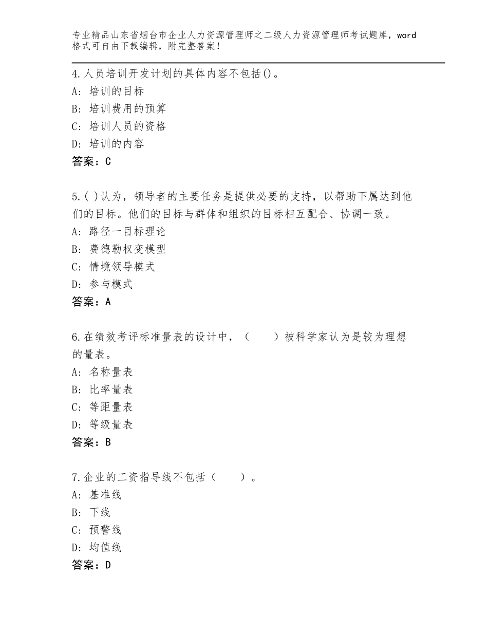 2024年山东省烟台市企业人力资源管理师之二级人力资源管理师考试真题（原创题）_第2页