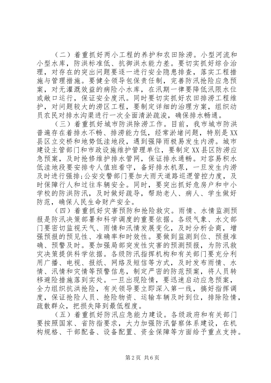 防汛工作会议讲话发言稿3篇_第2页