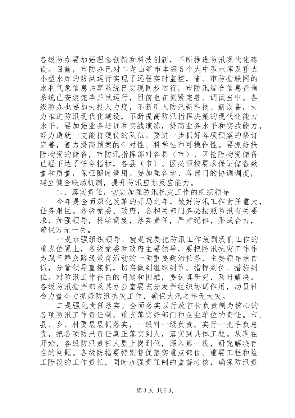 防汛工作会议讲话发言稿3篇_第3页