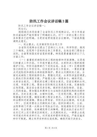 防汛工作会议讲话发言稿3篇
