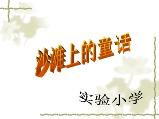 沙滩上的童话