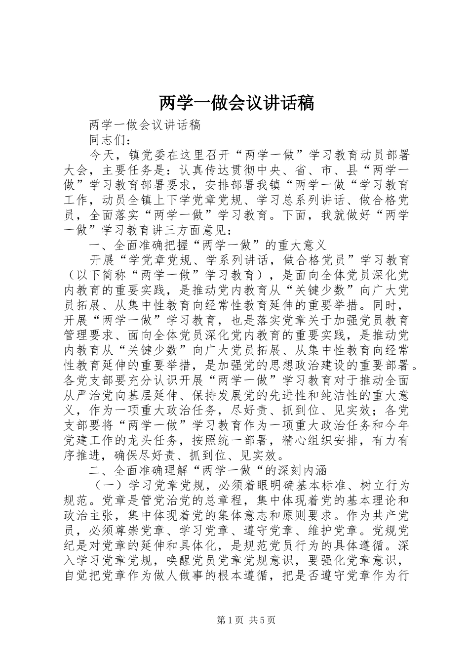 两学一做会议讲话发言稿_第1页