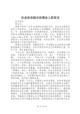 社会治安综合治理会上的发言稿