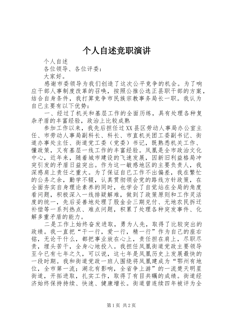 个人自述竞职演讲稿_第1页