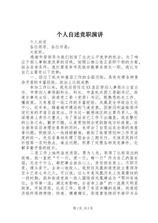 个人自述竞职演讲稿