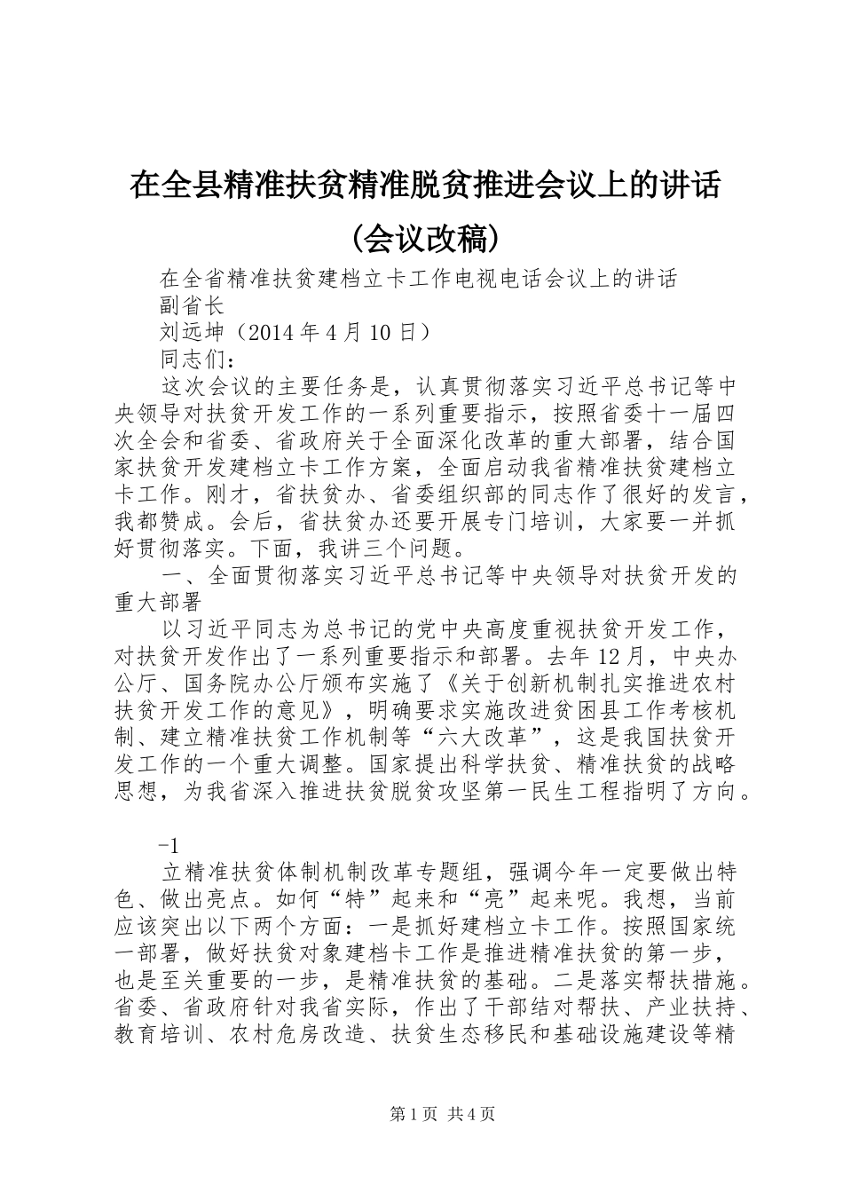 在全县精准扶贫精准脱贫推进会议上的讲话(会议改稿)_第1页
