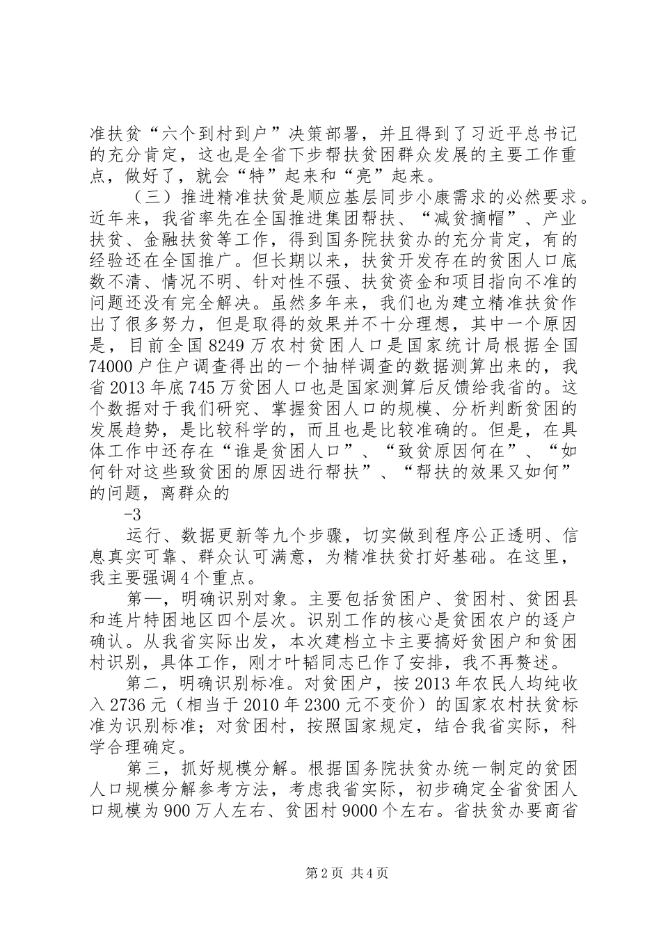 在全县精准扶贫精准脱贫推进会议上的讲话(会议改稿)_第2页