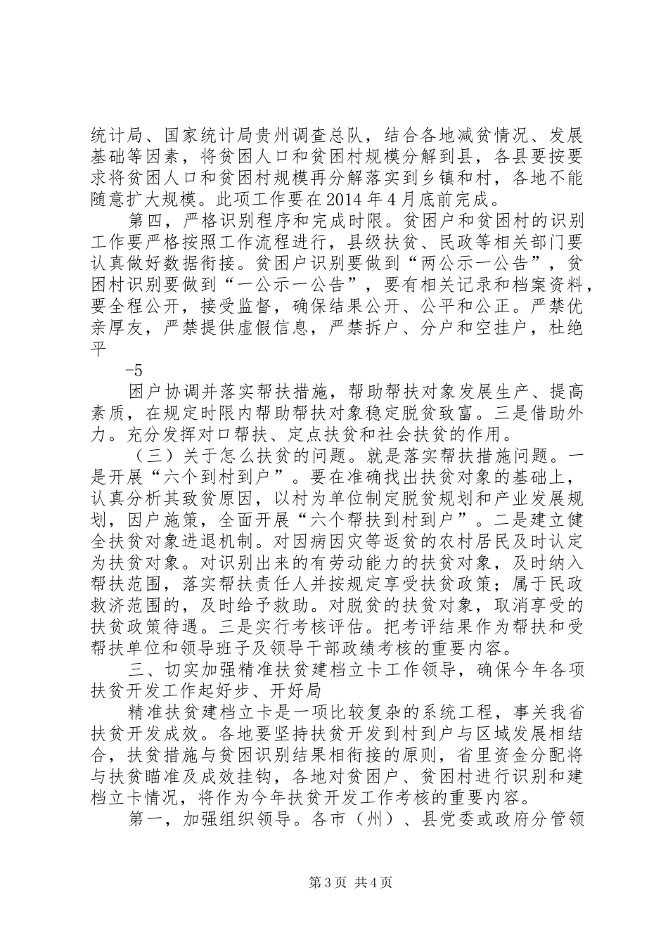 在全县精准扶贫精准脱贫推进会议上的讲话(会议改稿)_第3页