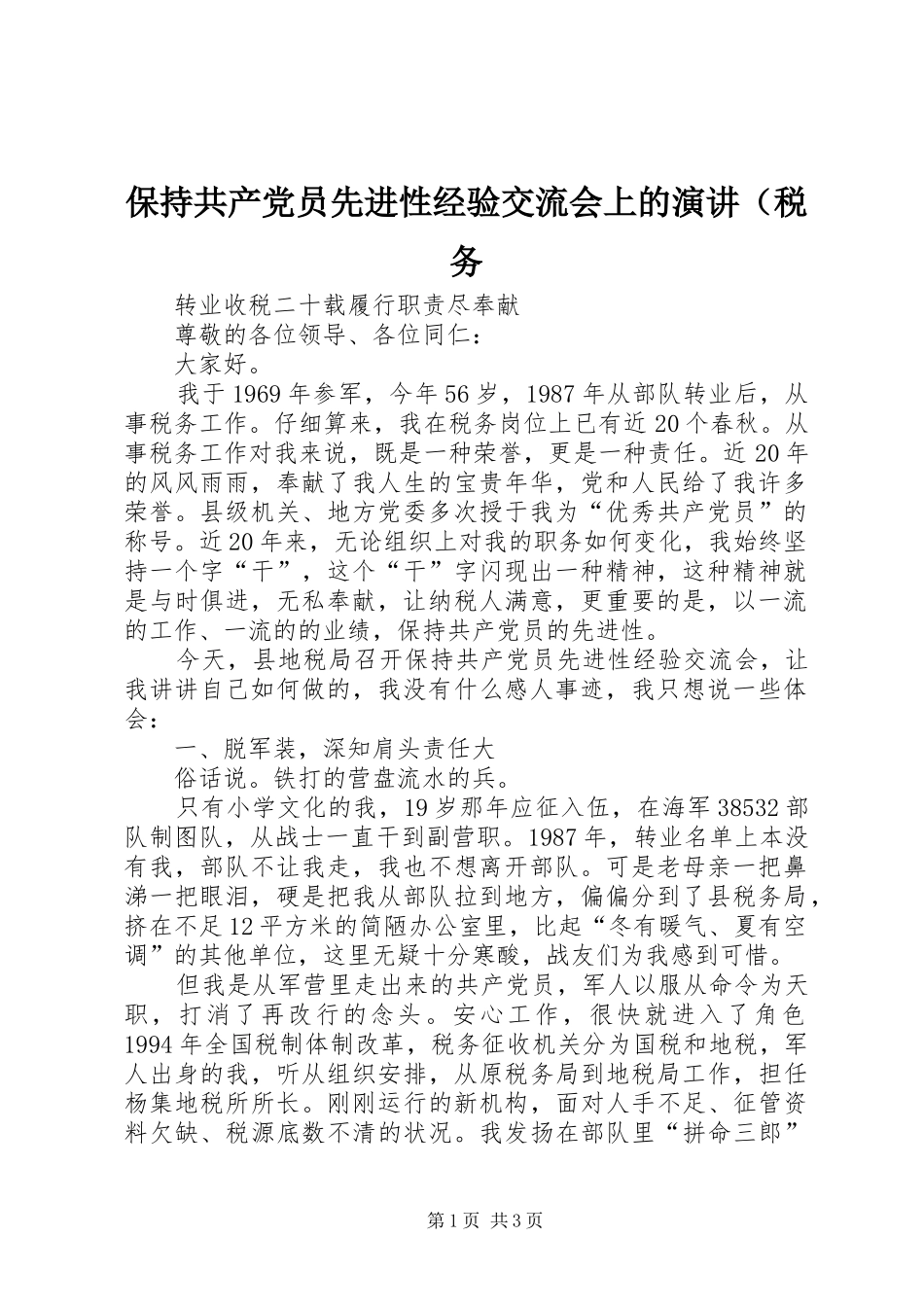 保持共产党员先进性经验交流会上的演讲稿（税务_第1页