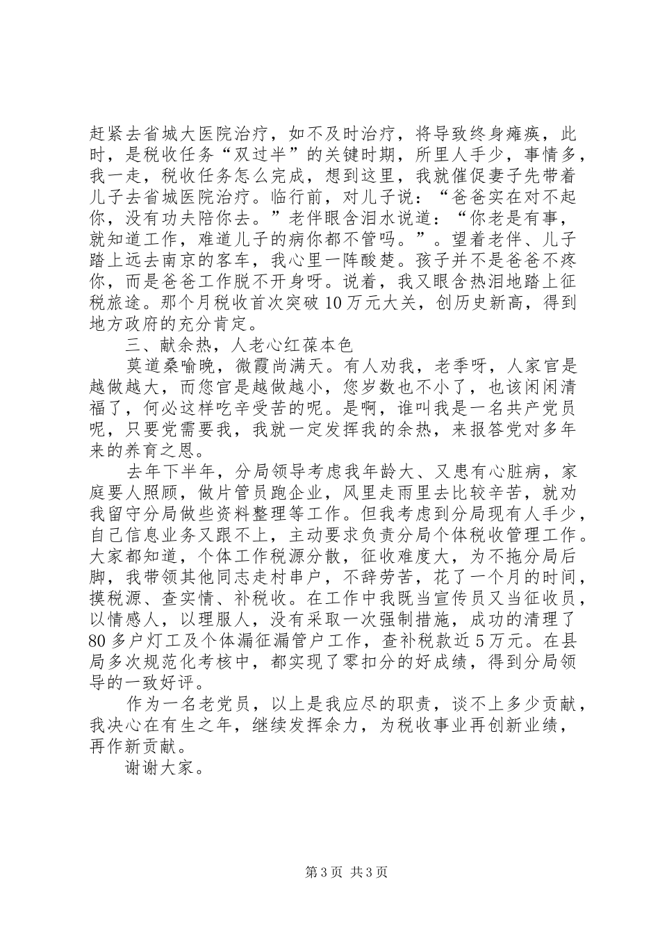 保持共产党员先进性经验交流会上的演讲稿（税务_第3页