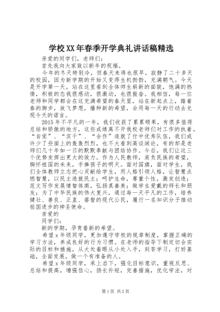学校XX年春季开学典礼讲话发言稿精选