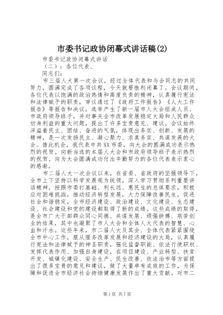 市委书记政协闭幕式讲话发言稿(2)
