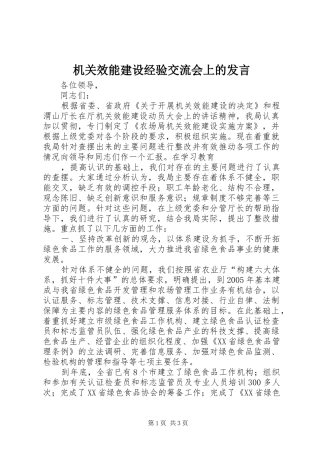 机关效能建设经验交流会上的发言稿