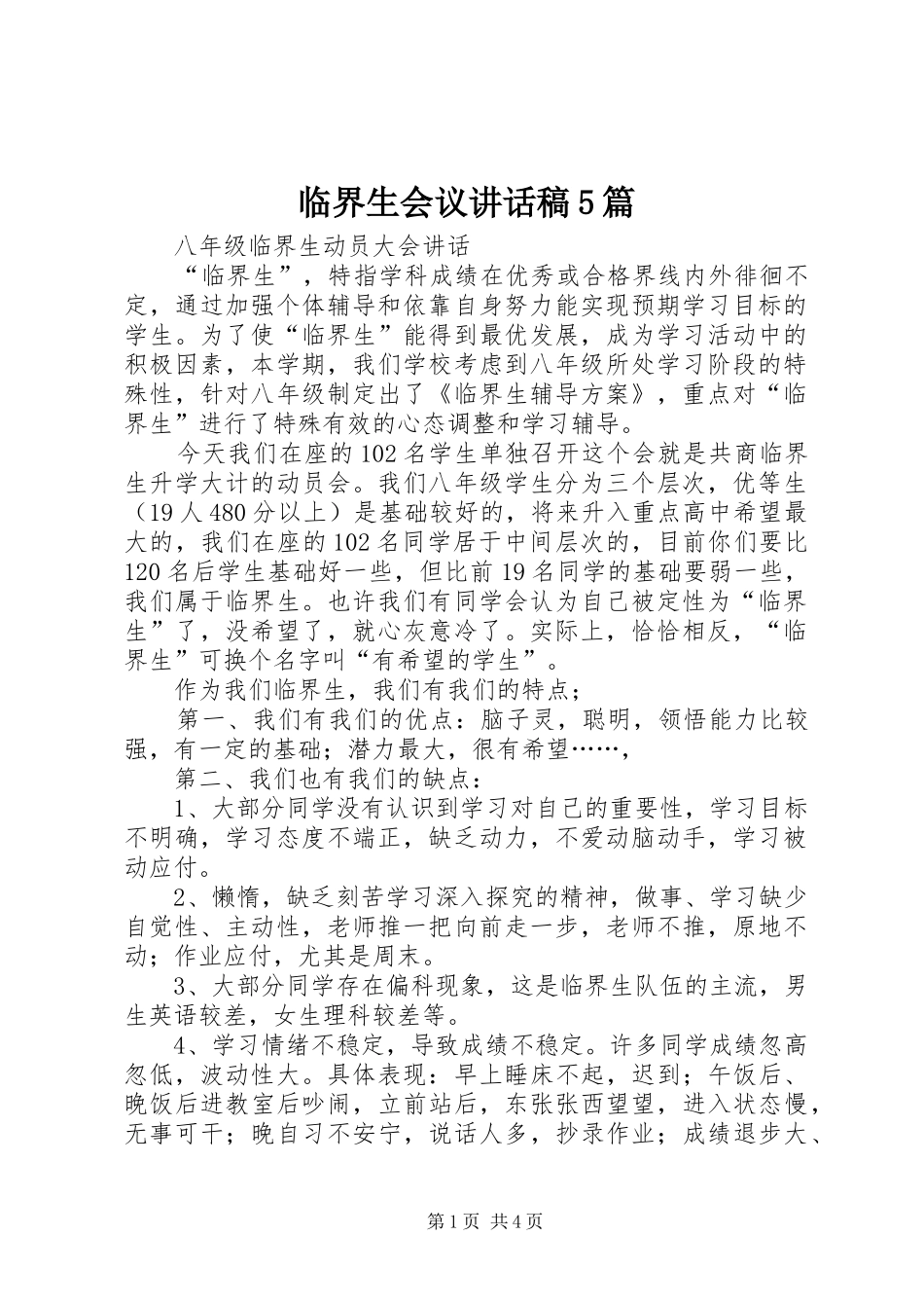 临界生会议的的讲话稿5篇_第1页
