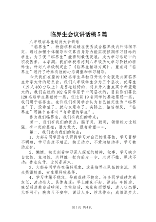临界生会议的的讲话稿5篇