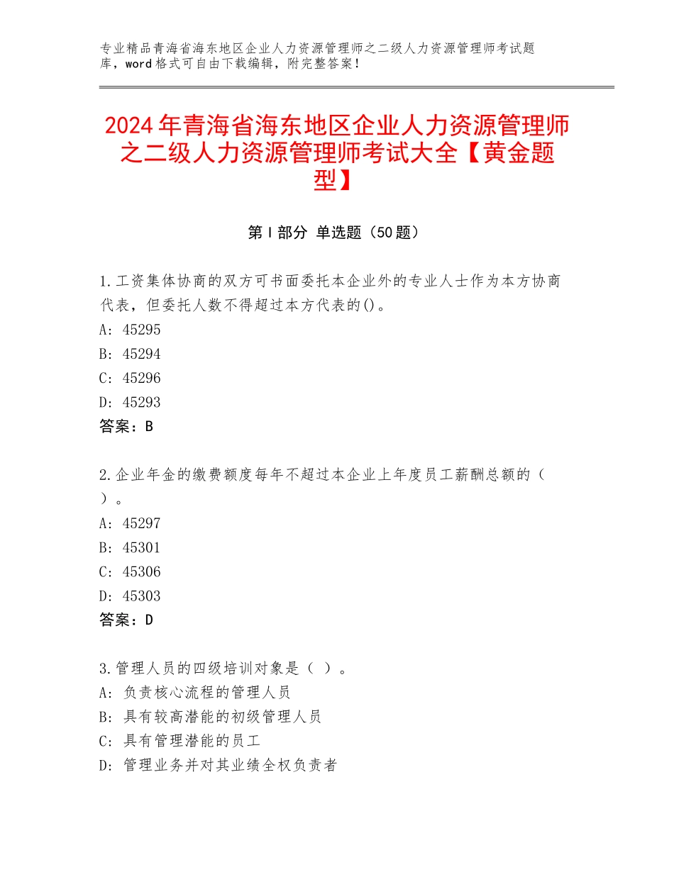2024年青海省海东地区企业人力资源管理师之二级人力资源管理师考试大全【黄金题型】_第1页