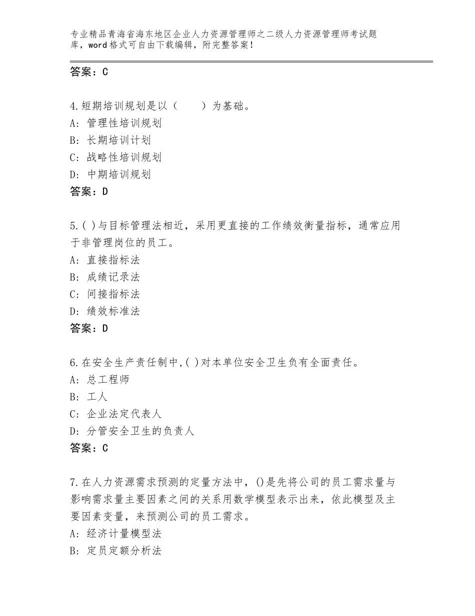 2024年青海省海东地区企业人力资源管理师之二级人力资源管理师考试大全【黄金题型】_第2页