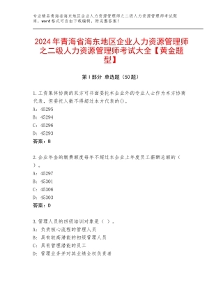 2024年青海省海东地区企业人力资源管理师之二级人力资源管理师考试大全【黄金题型】