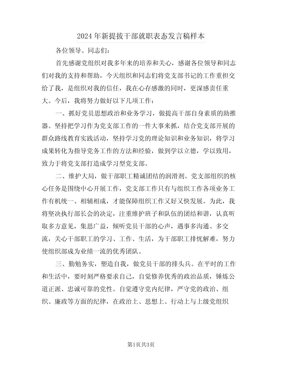 2024年新提拔干部就职表态发言稿样本(二篇)_第1页