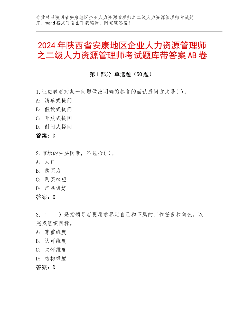2024年陕西省安康地区企业人力资源管理师之二级人力资源管理师考试题库带答案AB卷_第1页