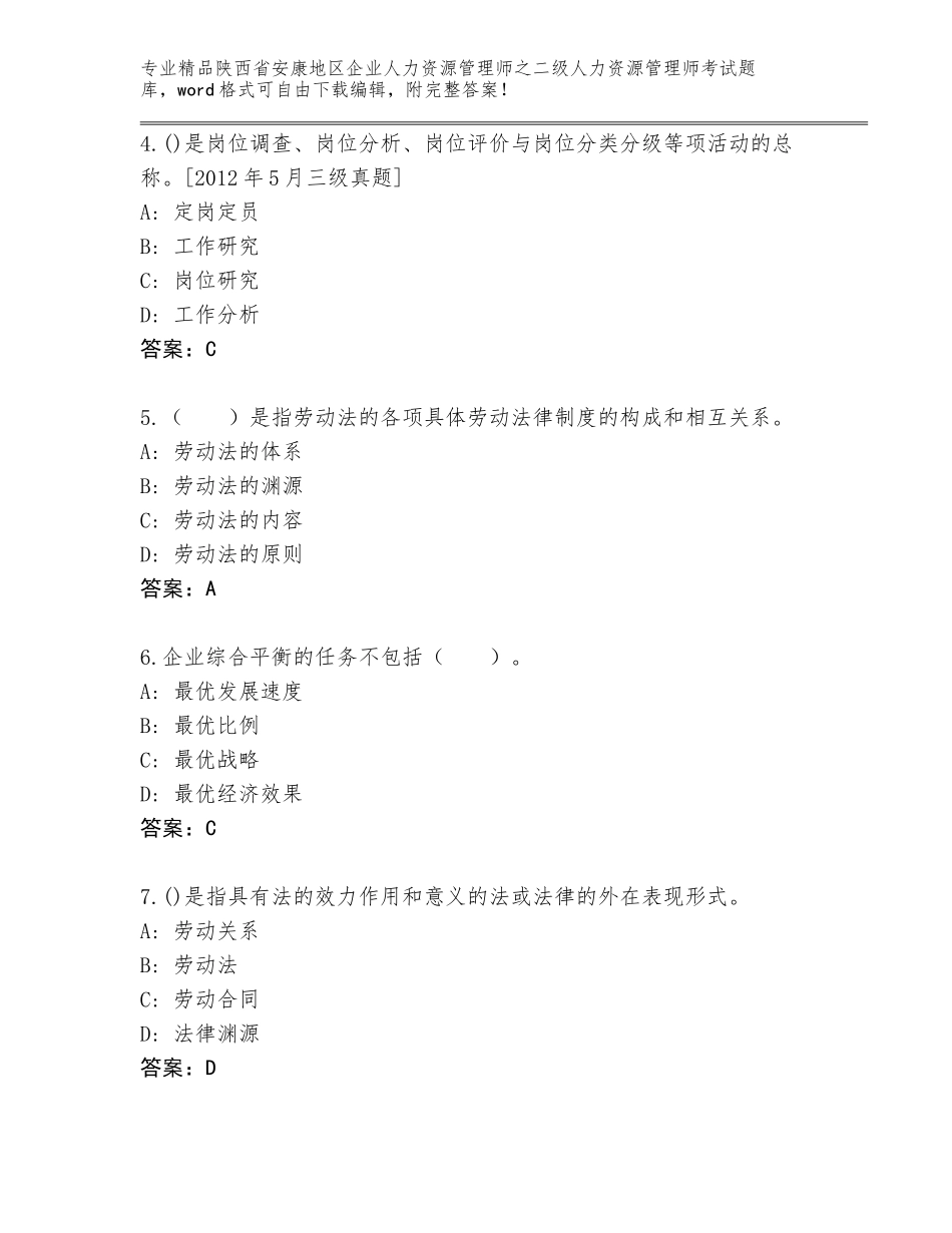 2024年陕西省安康地区企业人力资源管理师之二级人力资源管理师考试题库带答案AB卷_第2页