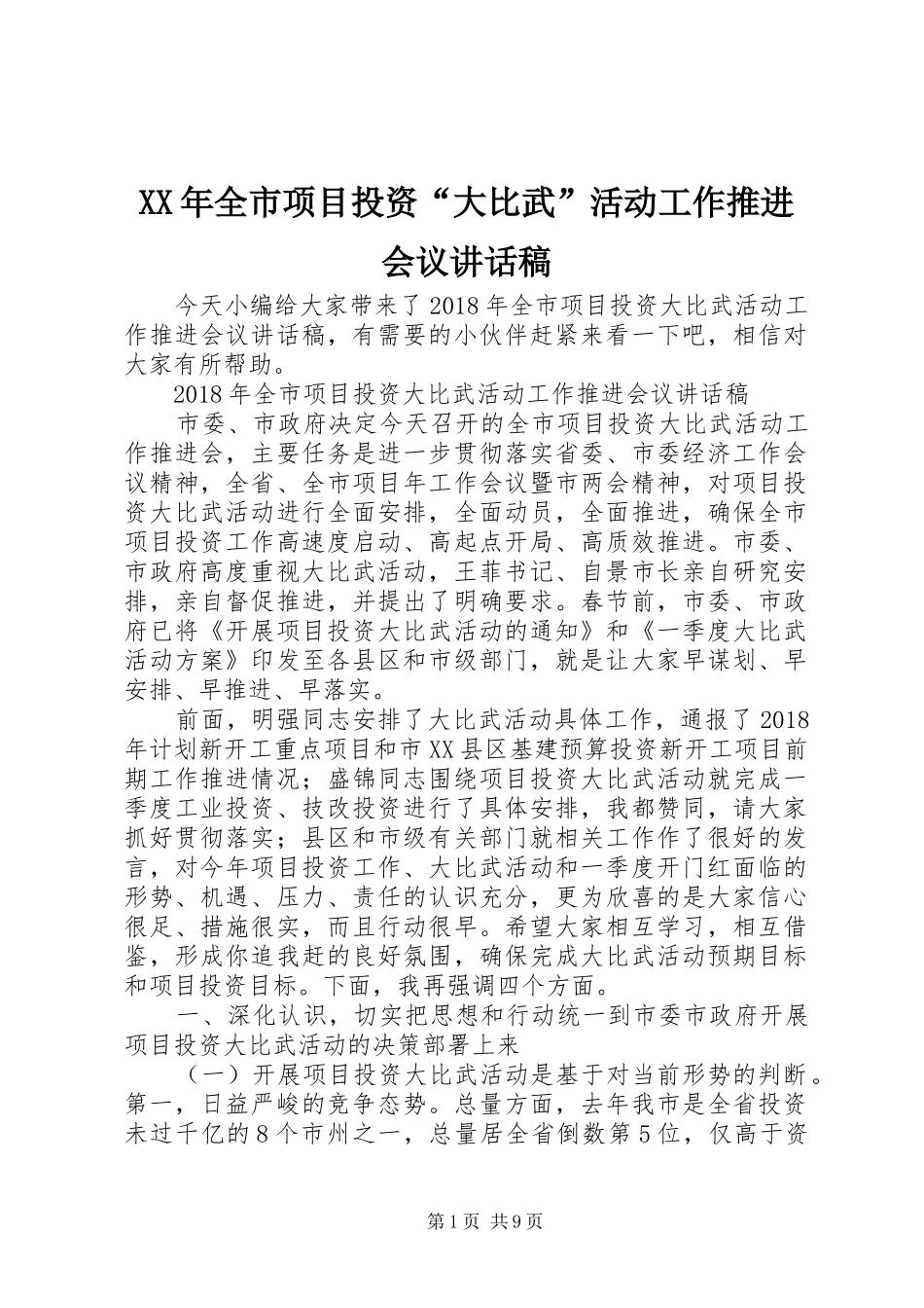 XX年全市项目投资“大比武”活动工作推进会议讲话发言稿_第1页