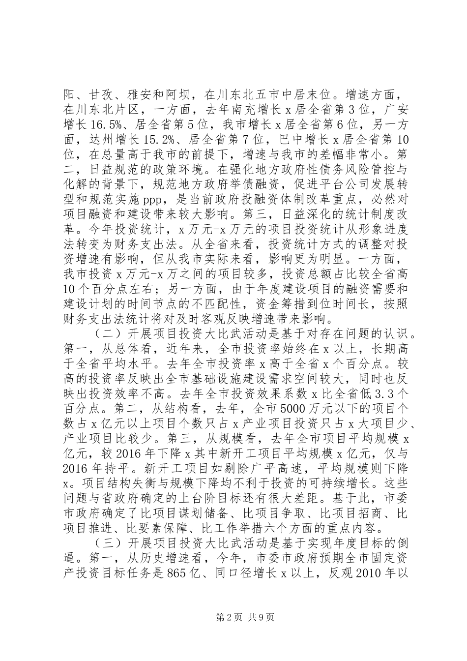 XX年全市项目投资“大比武”活动工作推进会议讲话发言稿_第2页