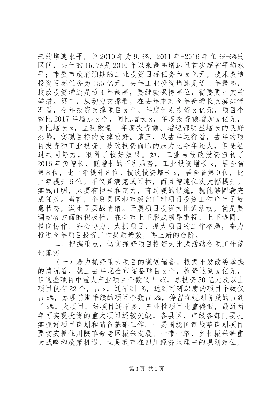 XX年全市项目投资“大比武”活动工作推进会议讲话发言稿_第3页