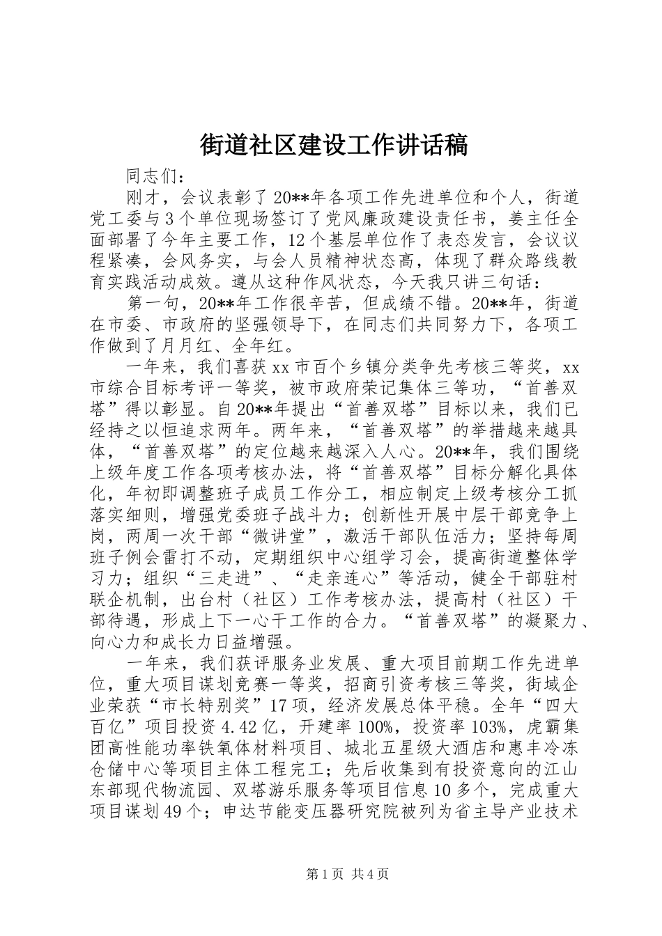 街道社区建设工作讲话发言稿_第1页