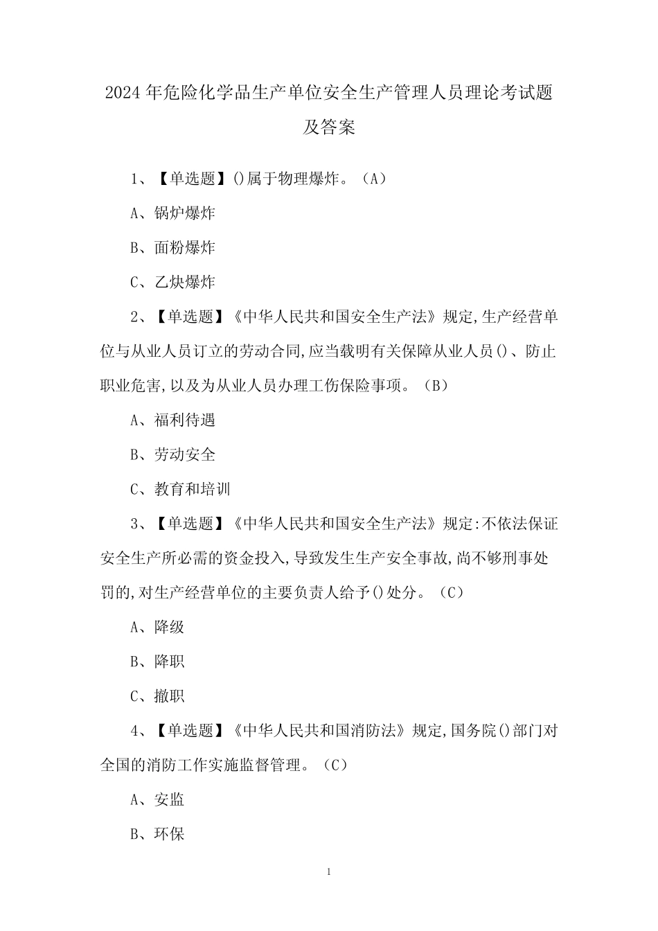 2024年危险化学品生产单位安全生产管理人员理论考试题及答案 _第1页