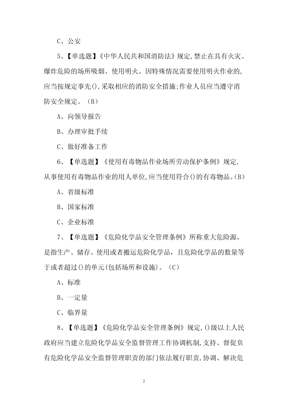 2024年危险化学品生产单位安全生产管理人员理论考试题及答案 _第2页