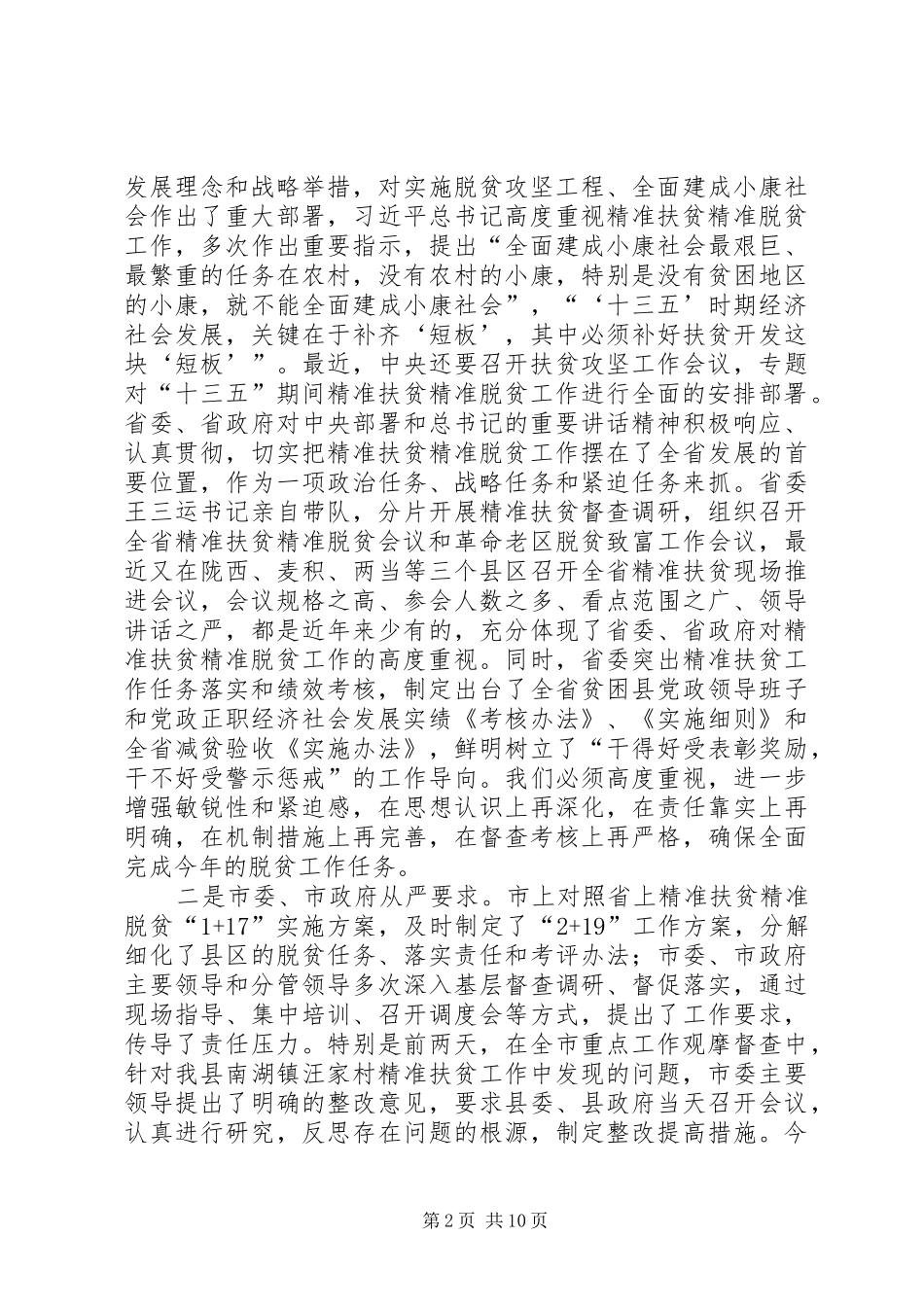 扶贫脱贫整改工作会议讲话发言稿_第2页