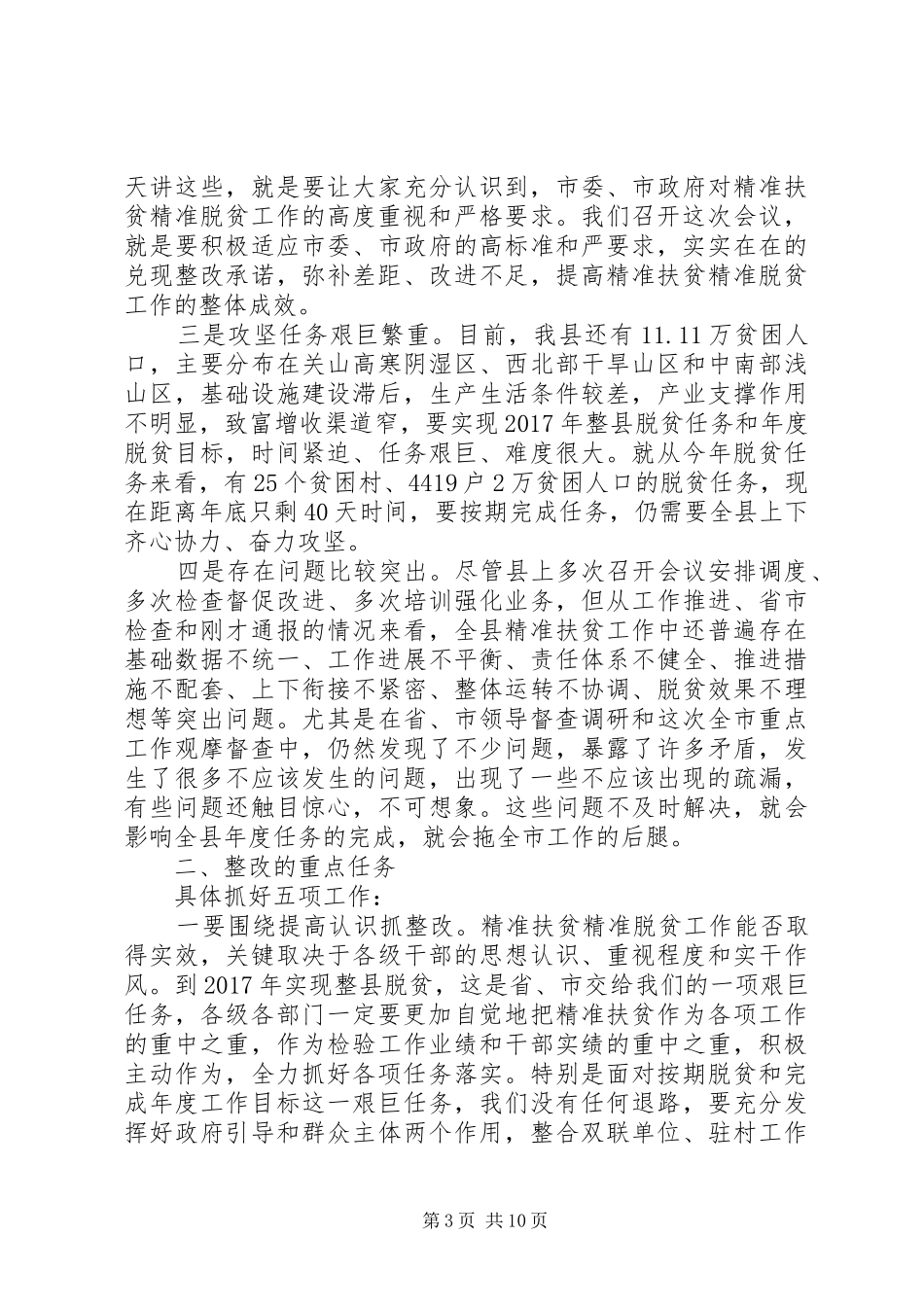 扶贫脱贫整改工作会议讲话发言稿_第3页