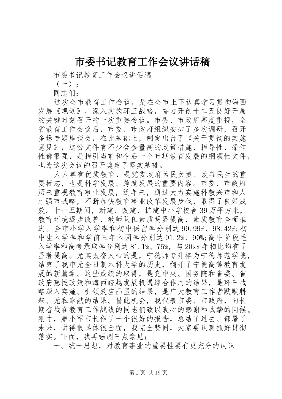 市委书记教育工作会议讲话发言稿_第1页