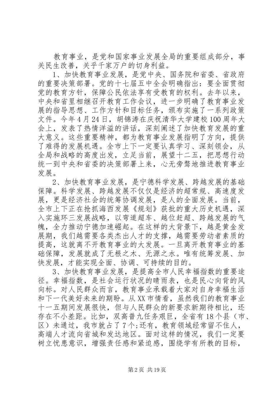 市委书记教育工作会议讲话发言稿_第2页