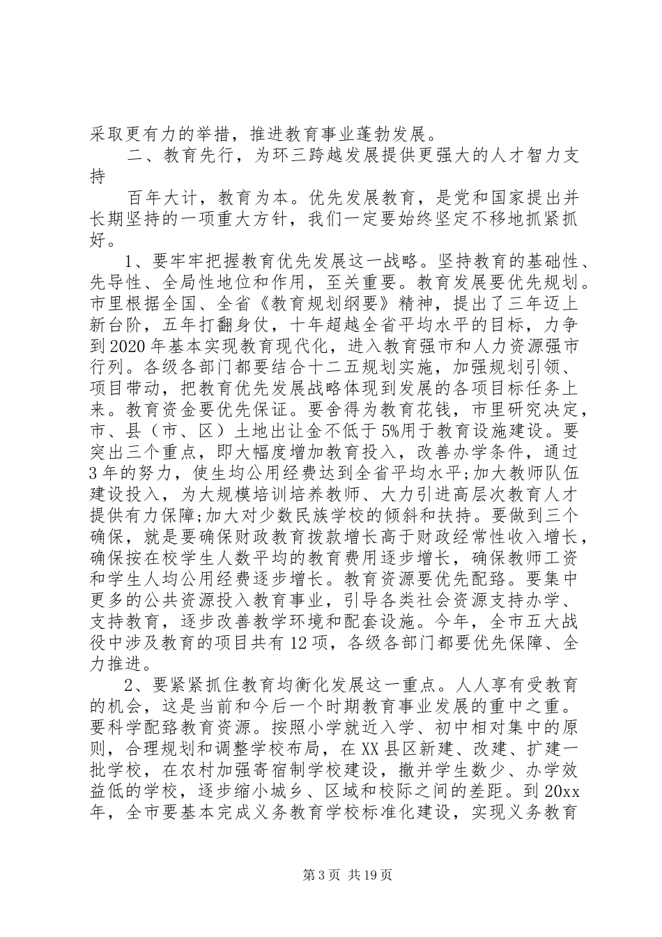 市委书记教育工作会议讲话发言稿_第3页