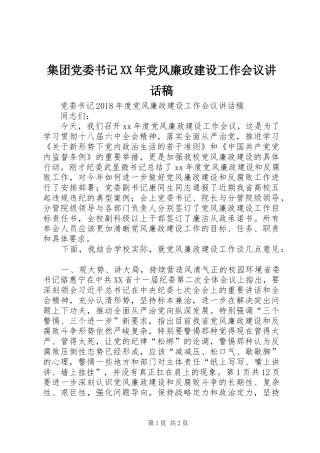 集团党委书记XX年党风廉政建设工作会议的讲话发言稿