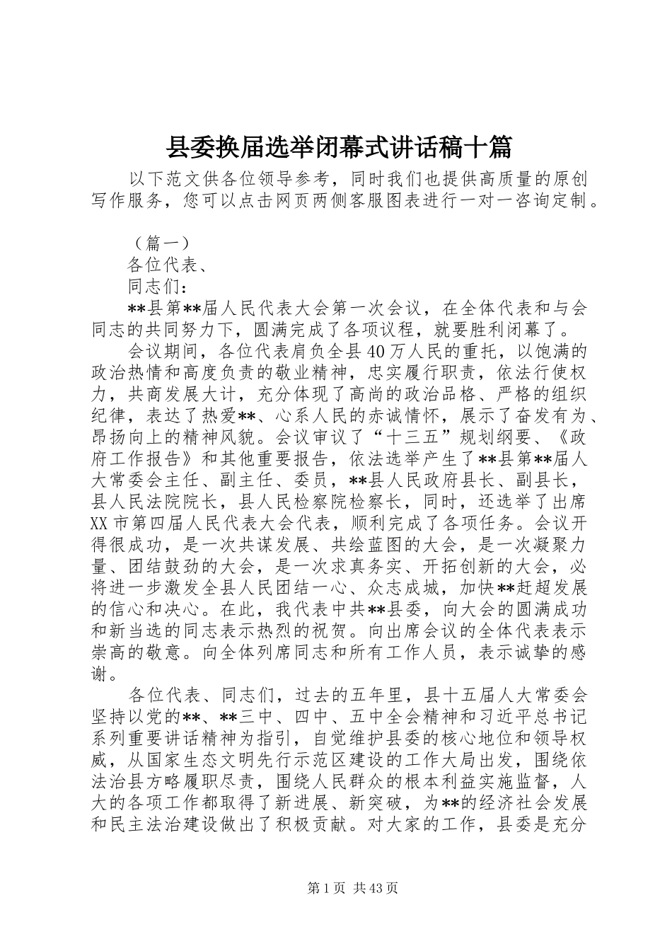 县委换届选举闭幕式讲话发言稿十篇_第1页