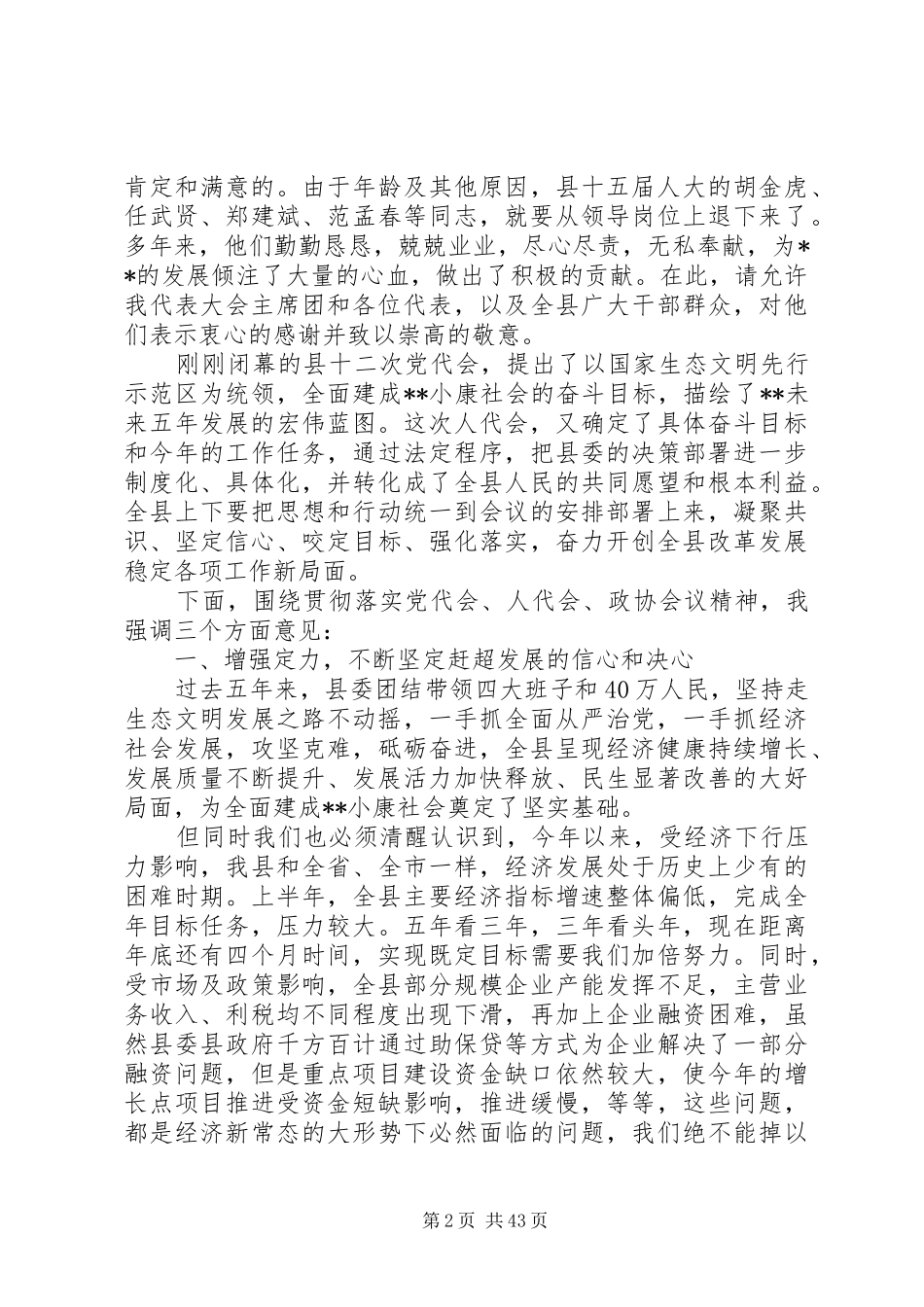 县委换届选举闭幕式讲话发言稿十篇_第2页