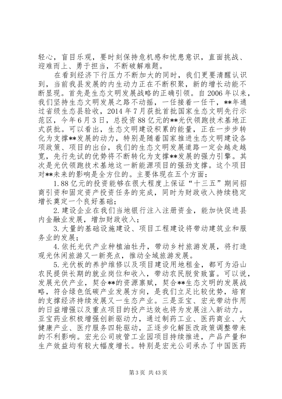 县委换届选举闭幕式讲话发言稿十篇_第3页