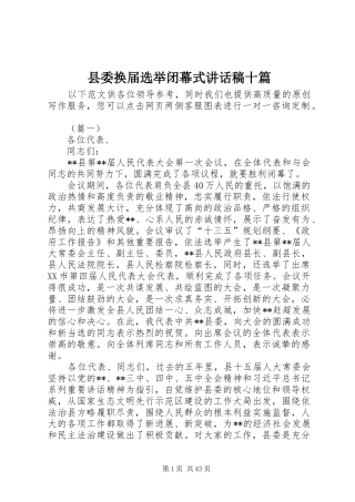 县委换届选举闭幕式讲话发言稿十篇